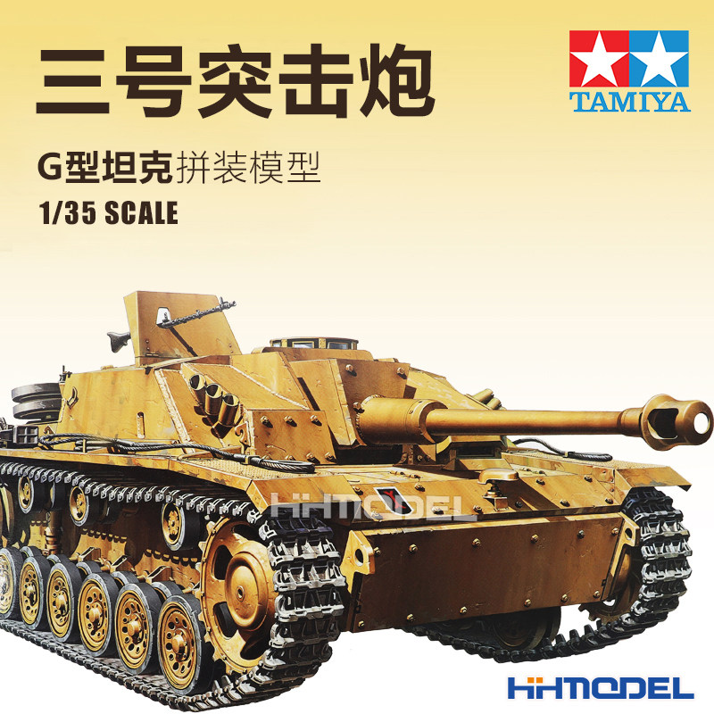 恒辉模型 田宫TAMIYA 35197 1/35 三号 3号突击炮G 三突 拼装模型