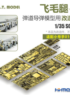 ETMODEL改件配飞毛腿-B弹道导弹
