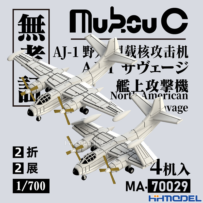 恒辉 无考证 MA-70029 1/700 AJ野人攻击机 3D打印树脂模型 4机入