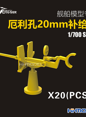 恒辉模型 鹰翔 760006 1/700 舰船模型用改件 厄利孔20mm补给品