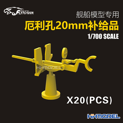 鹰翔改造件厄利孔20mm补给品