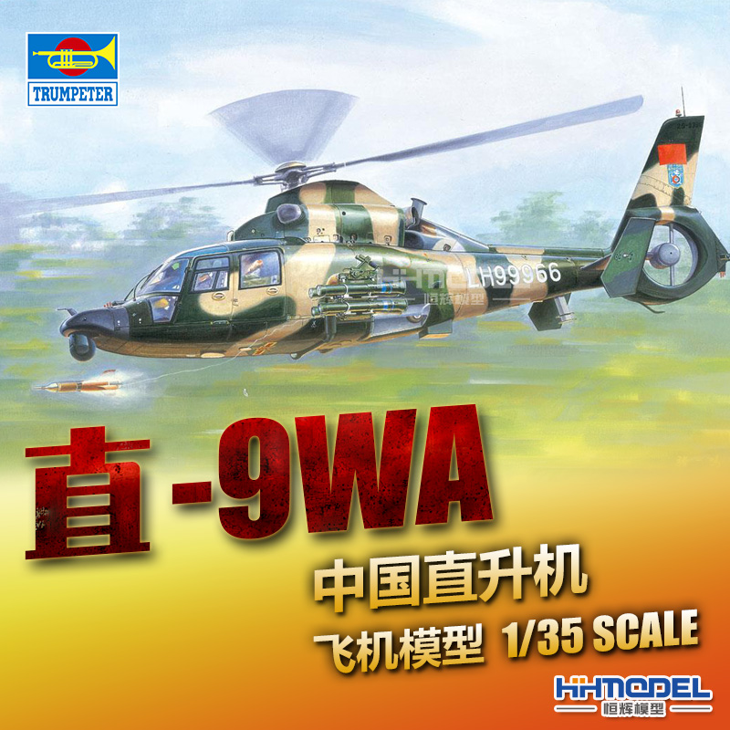 小号手武直9直升机拼装模型