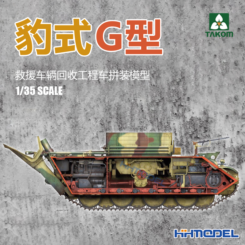 三花豹G维修车拼装模型