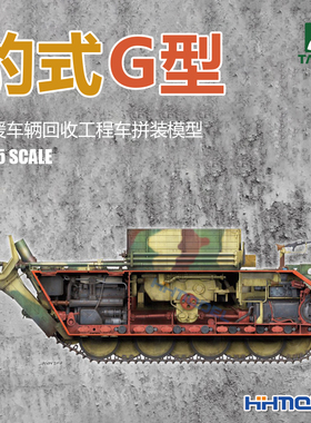 恒辉 三花TAKOM 2107 1/35 豹式坦克G 维修车 装甲回收车 全内构