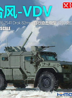 恒辉模型 RPG 35028 1/35 台风-VDV K-4386 2S41 82mm 自行迫击炮