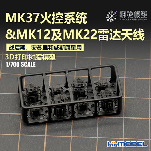 明轮MK37火控系统3D打印树脂模型