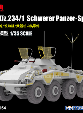 恒辉 麦田 RM5154 1/35 Sd.Kfz.234/1 重型坦克歼击车 含内构零件