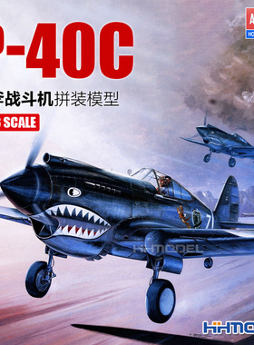 恒辉模型 爱德美 12280 1/48 P-40C 战斧 战斗机 拼装飞机模型