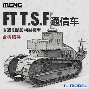恒辉模型 MENG 021 含树脂件 模型 拼装 T.S.F通信车