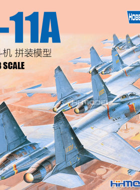 小号手歼-11战斗机拼装模型