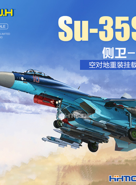 恒辉 长城 L7210 1/72 Su-35S 侧卫-E 战斗机 空对地重装挂载版