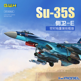 长城 L7210 35S侧卫 E战斗机 挂载版 飞机 拼装 空对地重装