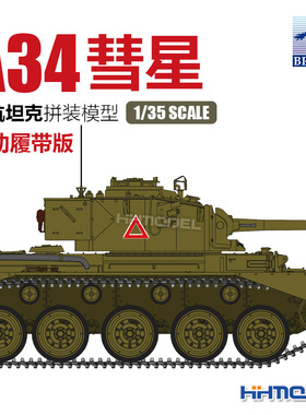 恒辉模型 威骏 CB35010SP 1/35 A34“彗星”巡航坦克可动履带版