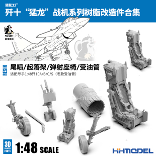 起落架受油管 鼹鼠工厂 配号手歼10A 3D打印升级改件