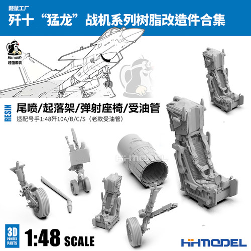 鼹鼠工厂树脂尾喷改件配号手歼10