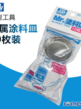 恒辉模型 郡士 D175 模型工具 金属 涂料皿/调色皿/调色盘 10枚装
