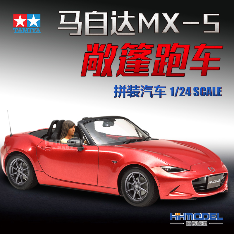 恒辉模型 田宫 24342 1/24 马自达mx-5 敞篷跑车 拼装汽车