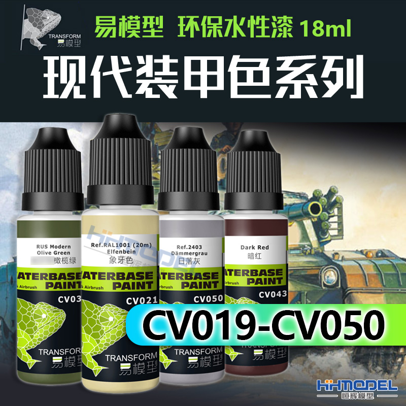 恒辉模型 易模型 环保水性漆 现代装甲色系列 18ml CV019-CV050 模玩/动漫/周边/娃圈三坑/桌游 模型制作工具/辅料耗材 原图主图