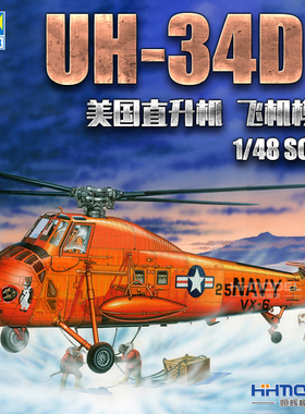 恒辉模型 小号手 02886 1/48 UH-34D 直升机 拼装模型
