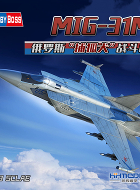 恒辉模型 HOBBYBOSS 81755 1/48 俄罗斯 MiG-31M 捕狐犬 战斗机