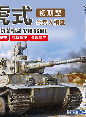 恒辉 Andy's Hobby 003 1/16 虎式坦克初期型 拼装模型 附兵人