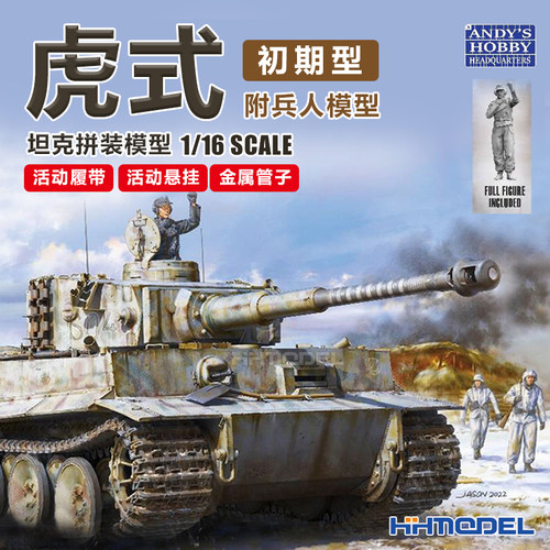 Andy'sHobby拼装模型虎式坦克