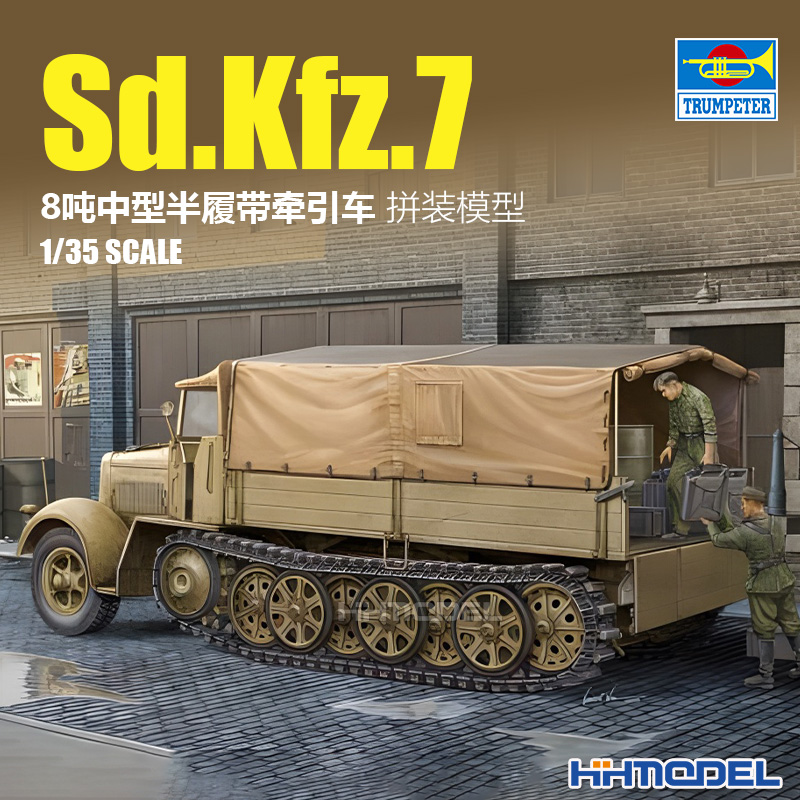 小号手8吨半履带车拼装模型