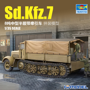 模型 恒輝 01507 8噸中型半履帶牽引車 拼裝 Sd.Kfz.7 小號手