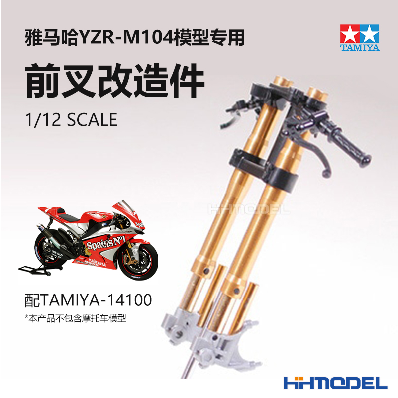 田宫金属前叉模型改造件