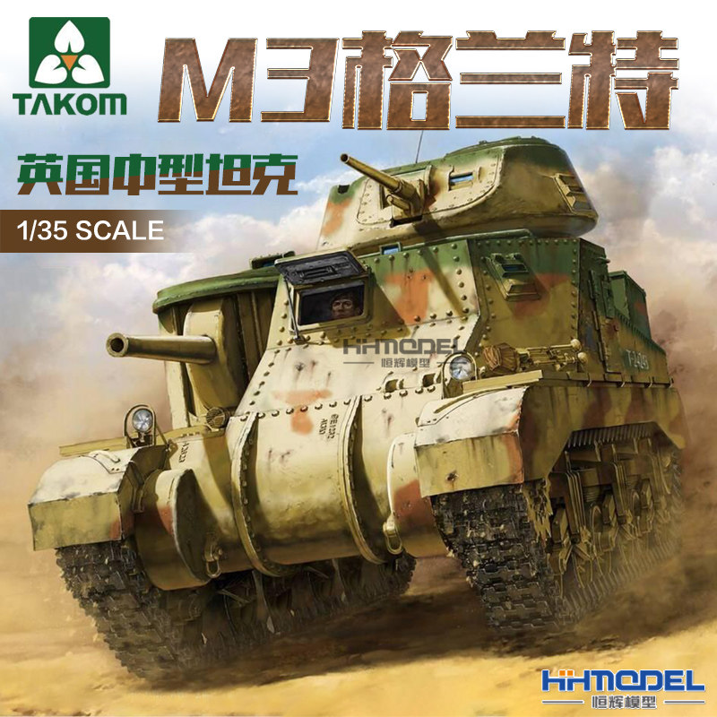 三花格兰特中型坦克拼装模型