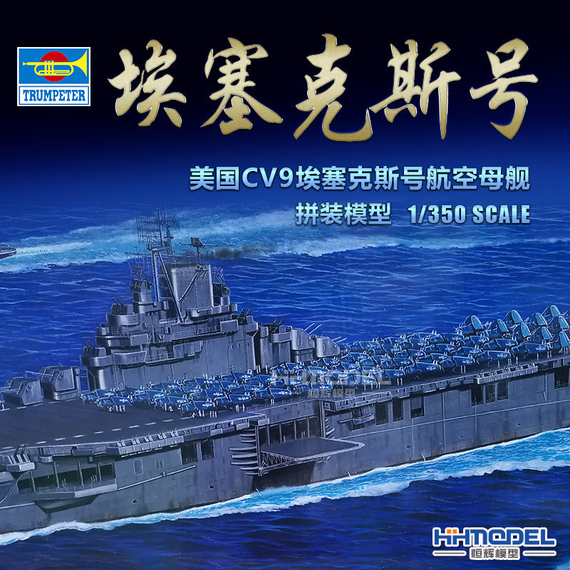 恒辉 小号手 05602 1/350  CV-9 埃塞克斯号 航空母舰 拼装模型