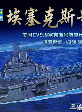 恒辉 小号手 05602 1/350  CV-9 埃塞克斯号 航空母舰 拼装模型