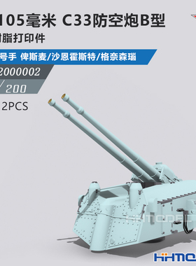 恒辉 乌拉 2000002 1/200 SK105毫米 C33防空炮B型 2PCS 配俾斯麦
