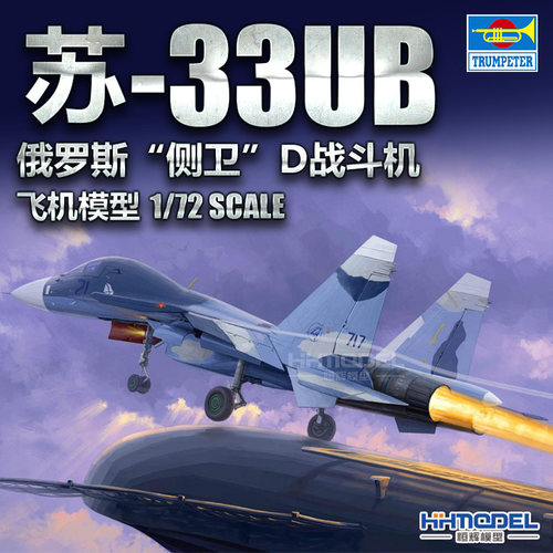 小号手苏-33UB战斗机拼装模型