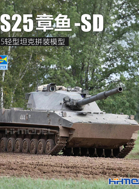 恒辉模型 小号手 09599 2S25 章鱼SD 轻型坦克 拼装模型