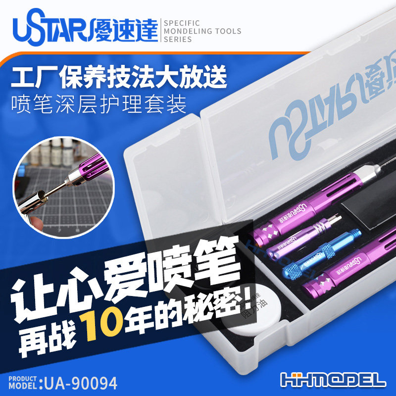 优速达工具用喷笔套装恒辉模型图片