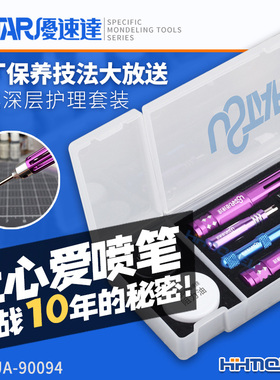 恒辉模型 优速达 UA90094 模型工具用 喷笔喷枪深层护理清洁套装