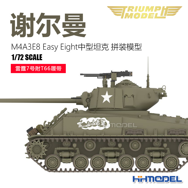 凯旋谢尔曼雷霆7号1/72坦克模型