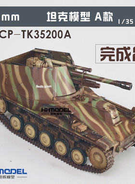 恒辉模型 TK35200A 1/35 黄蜂自行榴弹炮 成品模型