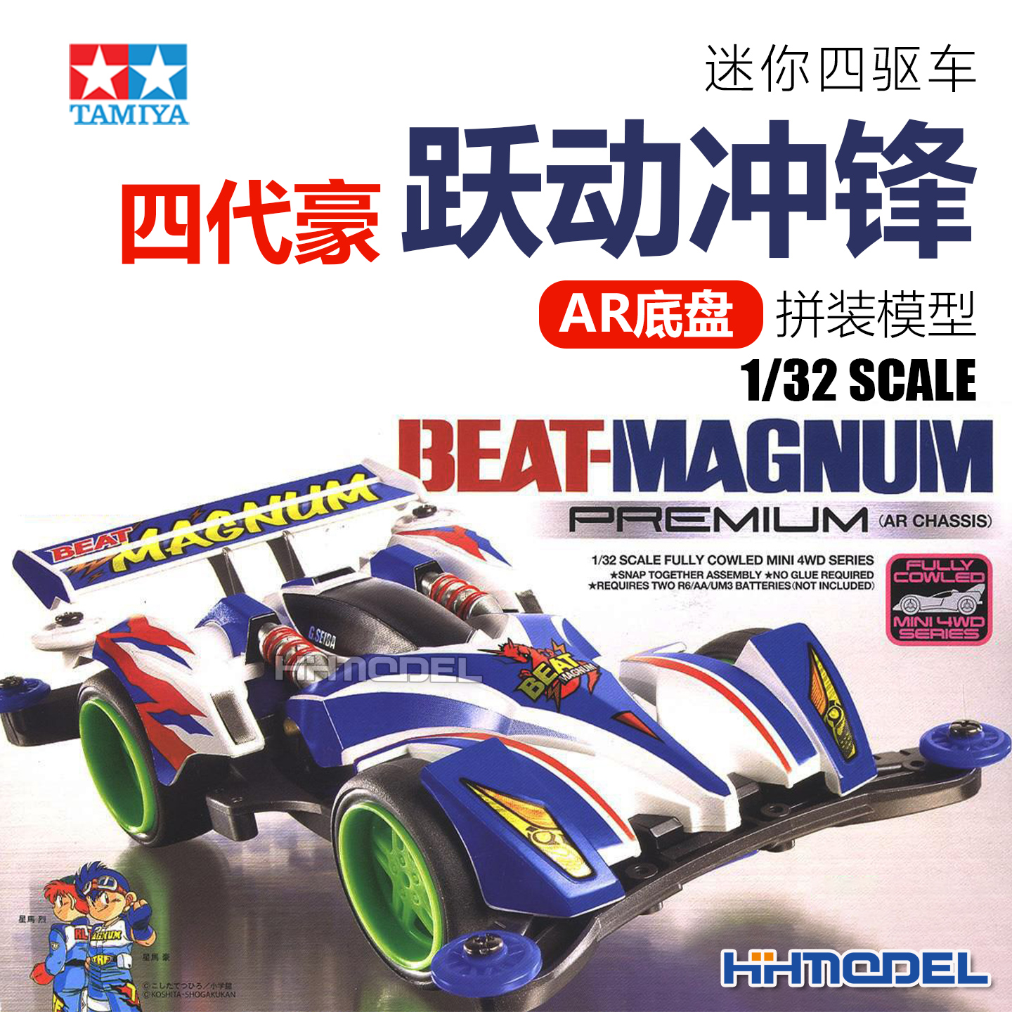 恒辉 田宫TAMIYA 19444 四驱车 四代豪 跃动冲锋 AR底盘