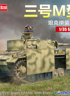 恒辉模型 Hobbyboss 84560 1/35 三号坦克M型 拼装模型