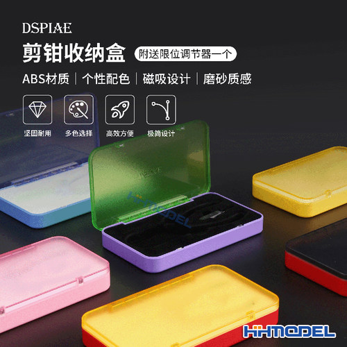 恒辉模型 DSPIAE迪斯派 BOX-N系列 模型工具 剪钳收纳盒 多色可选