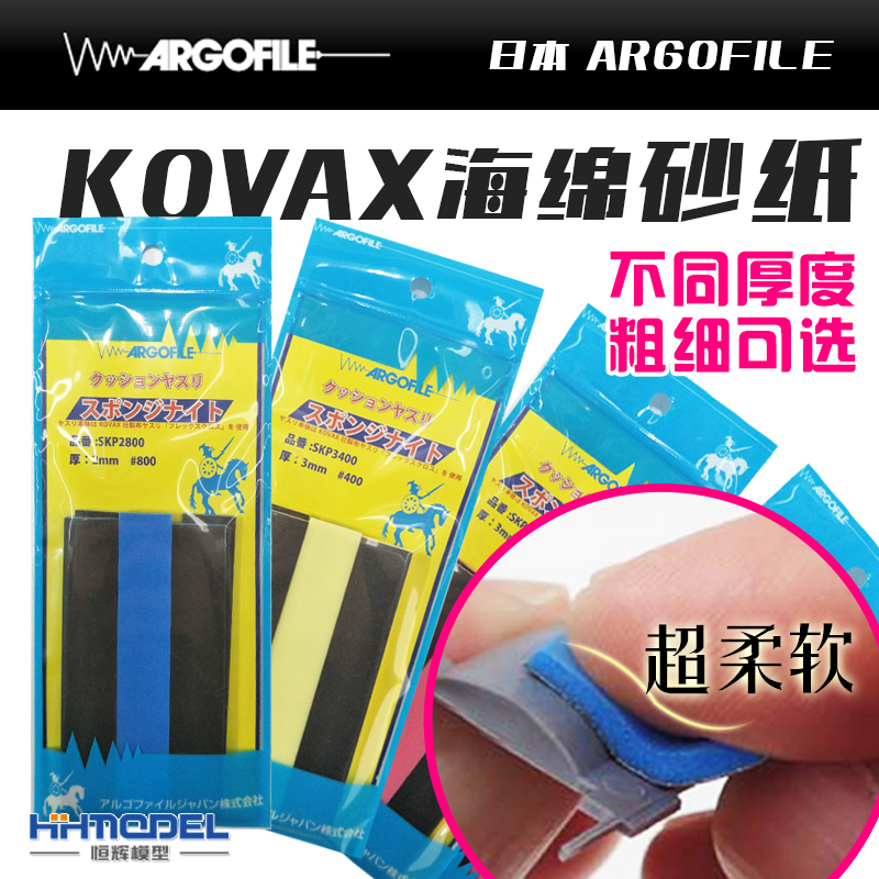 ARGOFILE海绵砂纸恒辉模型