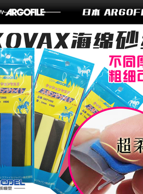 恒辉模型 ARGOFILE KOVAX 超柔软海绵砂纸 不同厚度粗细可选