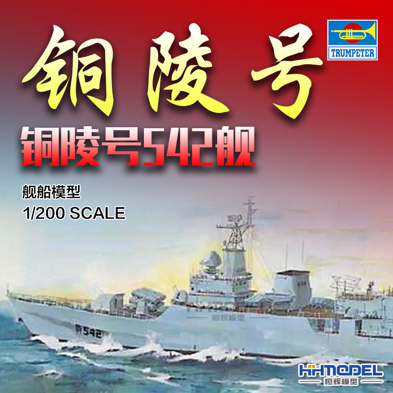 恒辉 小号手03602  1/200 053 542舰 铜陵号 导弹护卫舰 电动版
