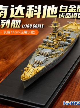 恒辉 P57005CP 1/700 南达科他 BB-57战列舰 白金版 成品模型