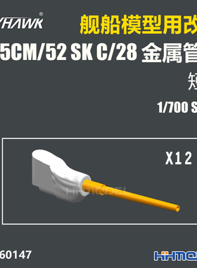 鹰翔 760147 1/700 舰船模型用 15cm/52 SK C/28 金属管子 短款