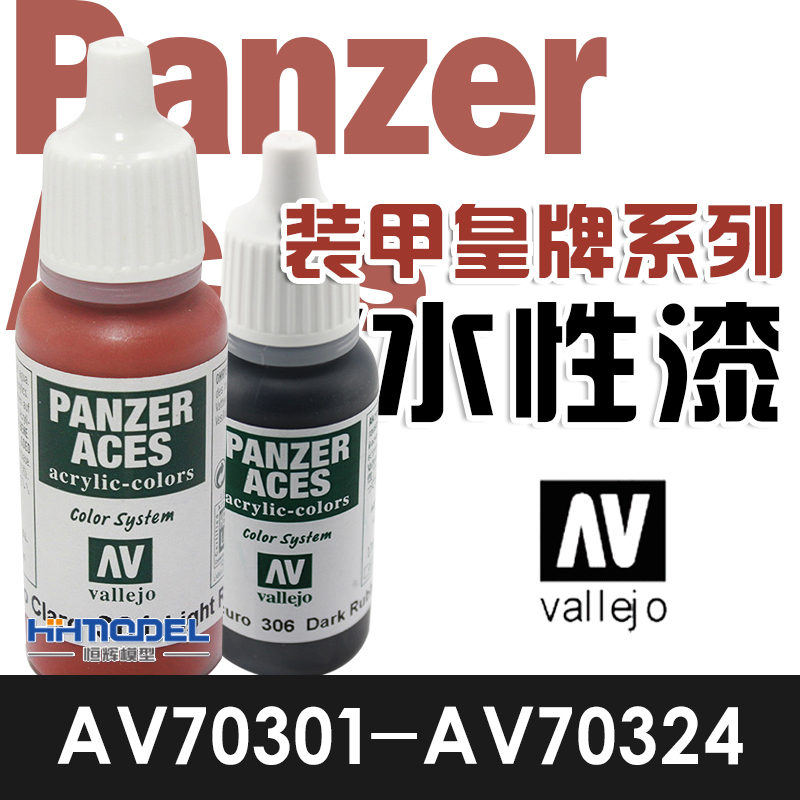 恒辉模型av手涂水性漆装甲皇牌