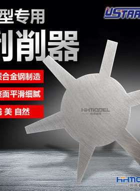 恒辉模型 优速达 模型专用刮削器 UA80023