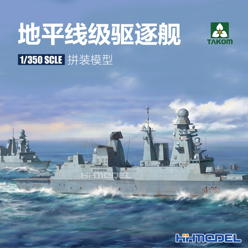 三花地平线级驱逐舰拼装模型